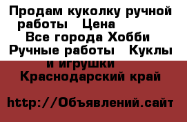 Продам куколку ручной работы › Цена ­ 1 500 - Все города Хобби. Ручные работы » Куклы и игрушки   . Краснодарский край